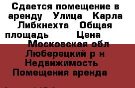 Сдается помещение в аренду › Улица ­ Карла Либкнехта › Общая площадь ­ 16 › Цена ­ 90 000 - Московская обл., Люберецкий р-н Недвижимость » Помещения аренда   